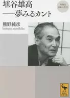 再發現日本哲學埴穀雄高,夢見康德
