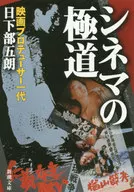 電影的極道電影製作人一代