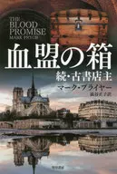 血盟の箱 続・古書店主