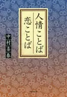 人情ことば 恋ことば