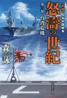 怒濤的世紀新篇中日戰爭第三部台灣危機
