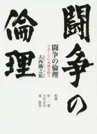 闘争の倫理 スポーツの本源を問う