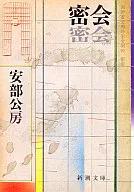 密會