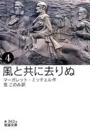 風と共に去りぬ 4  / マーガレット・ミッチェル