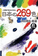 日本の269色