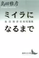 Until you're a mummy, Masahiko Shimada. Early Short Stories