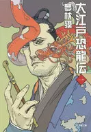 大江戶恐龍傳1