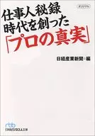 仕事人秘録 時代を創った「プロの真実」 