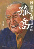 孤高 国語学者大野晋の生涯