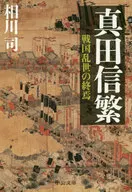 Nobushige SANADA : El final del período turbulento de los Reinos Combatientes