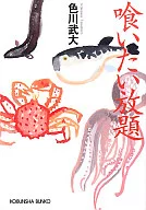 想吃的随便/色川武大