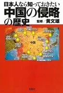 History of Chinese invasion that Japanese would like to know