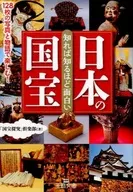 越了解越有趣的日本国宝