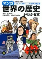 マンガ 世界の歴史がわかる本＜フランス革命～二つの世界大戦＞篇 