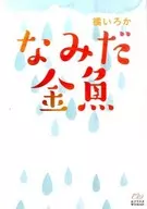 可憐的金魚