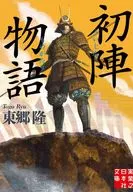 初陣物語