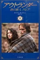 アウトランダー 時の旅人クレア 3 