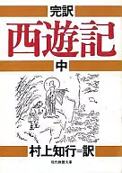 完訳 西遊記 中