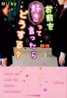 お前を好きって言ったらどうする?