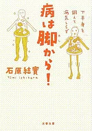 病从脚开始！