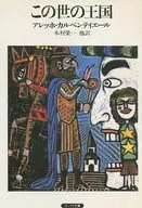 世界王国/阿莱霍·卡彭提埃