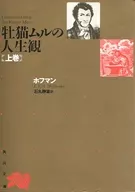 新译猫咪Murr的人生观上卷/霍夫曼