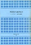 Surgical Dawn / Jürgen Thorwald