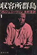 ISLAS DEL CAMPO DE INTERNAMIENTO 1 1918-1956 Consideraciones literarias / Solzhenitsyn