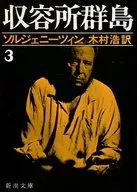 Islas Gulag 3 1918-1956 Consideraciones literarias / Solzhenitsyn