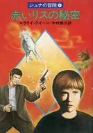 赤いリスの秘密 / エラリイ・クイーン