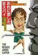 おれに恋した女スパイ