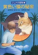 黄色い猫の秘密