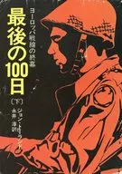 最後の100日(下)