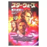 スター・ウォーズ 悪の迷宮(上) / ジェームズ・ルシーノ