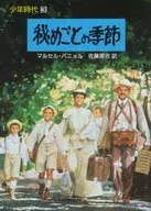 少年時代 3 秘めごとの季節 / マルセル・パニョル