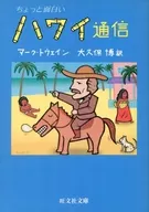 Un poco gracioso. Comunicación Hawaiana / Mark Twain