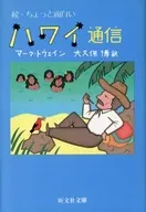 Continuación : Interesante comunicación hawaiana