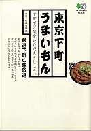 Tokyo Shitamachi Osuimon / Tokyo Shitamachi Editorial Department