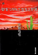 抓着沙子站起来/中岛等人也