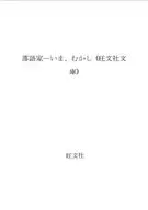 單口相聲家現在、過去