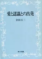 爱与认识的出发[改版]/仓田百三