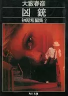 凶槍初期短編輯2