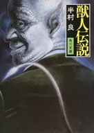 獸人傳說