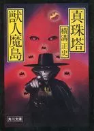 珍珠塔·兽人魔島