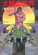 太陽の世界 1 / 半村良