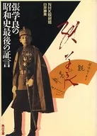 張学良の昭和史最後の証言