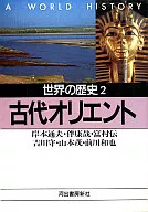 世界の歴史2-古代オリエント