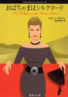 Obachama wa Silk Road / Dorothy Gilman