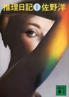 推理日记1