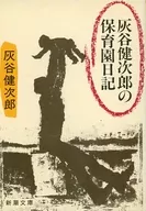 Diario de cuidado infantil de Kenjirō Haiya